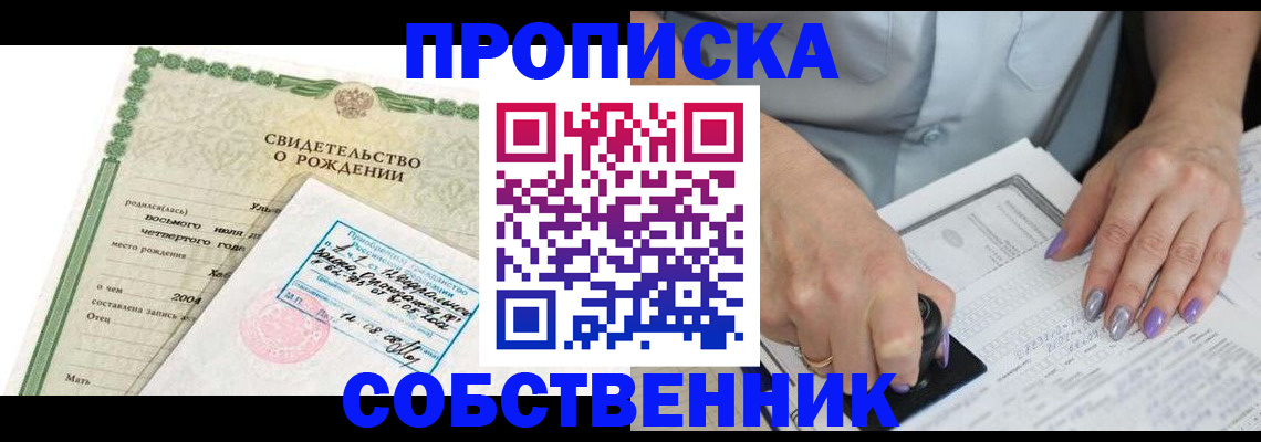 прописка от собственника в Благовещенске