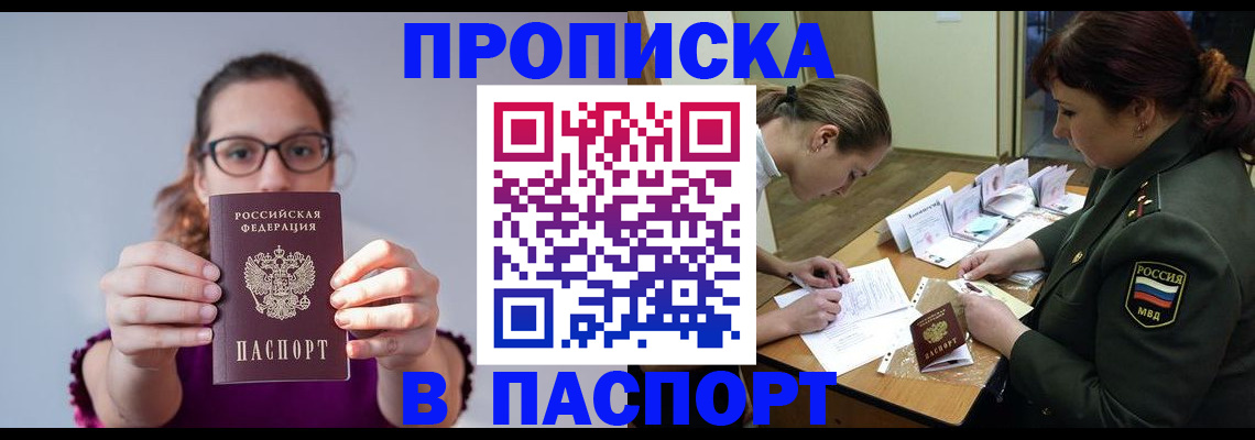 прописка от собственника в Благовещенске