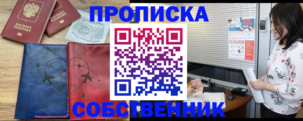 прописка ребенка в Благовещенске